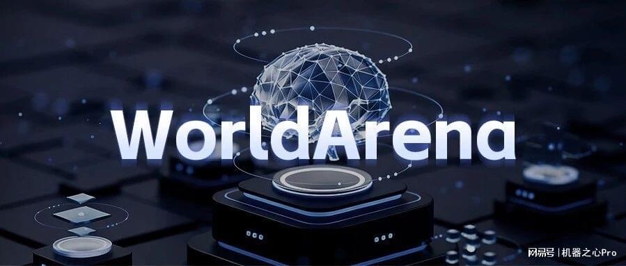世界模型榜首易主！跨维智能登顶WorldArena
