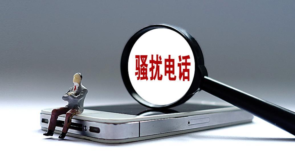 AI外呼技术兴起，骚扰电话高频化如何治理？上海市监局答复