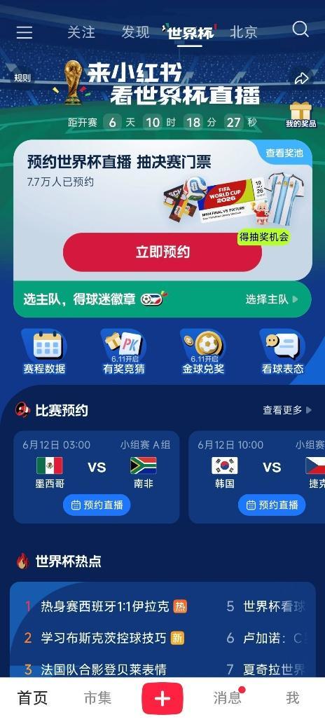 “世界杯”专区将成为小红书App一级入口