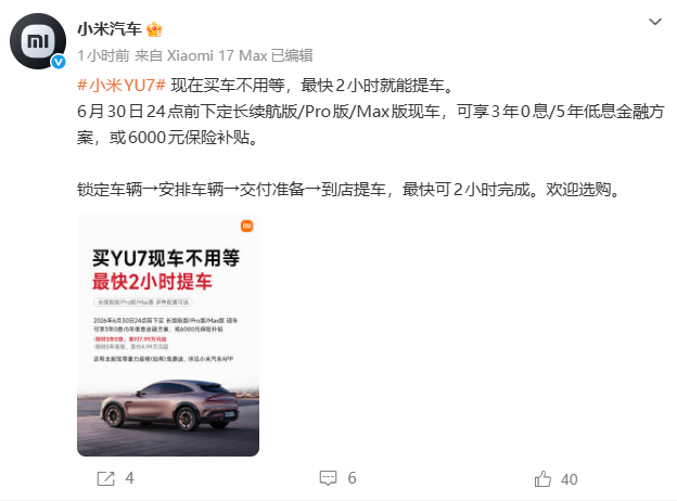 小米汽车：小米YU7最快2小时就能提车