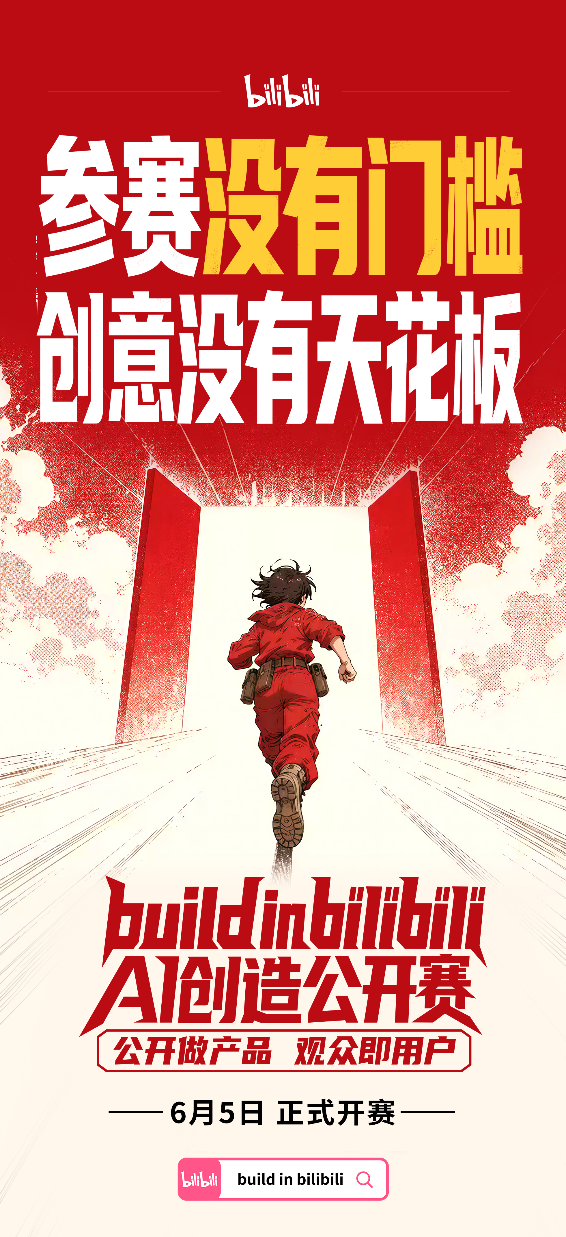 B站启动AI创造公开赛，零门槛参赛，奖金池超130万元