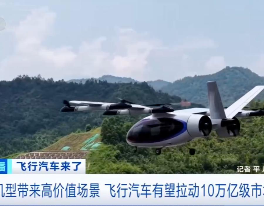 10万亿级市场 飞行汽车进入商业化探索期