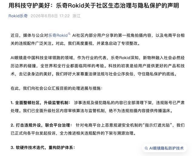 Rokid就社区部分违规现象发布整改声明：高度重视，已升级监管机制