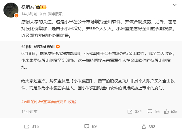 小米公开增持金山软件，徐洁云：是集团增持，并非个人买入