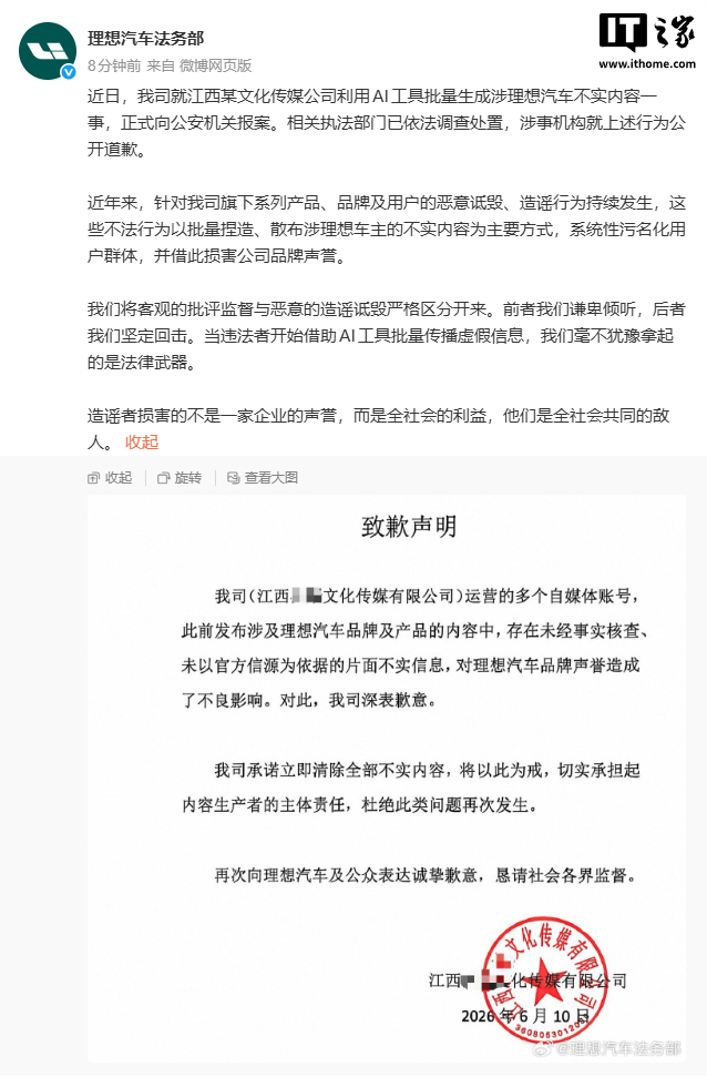 理想汽车法务部:一公司利用AI生成不实内容,涉事机构已道歉