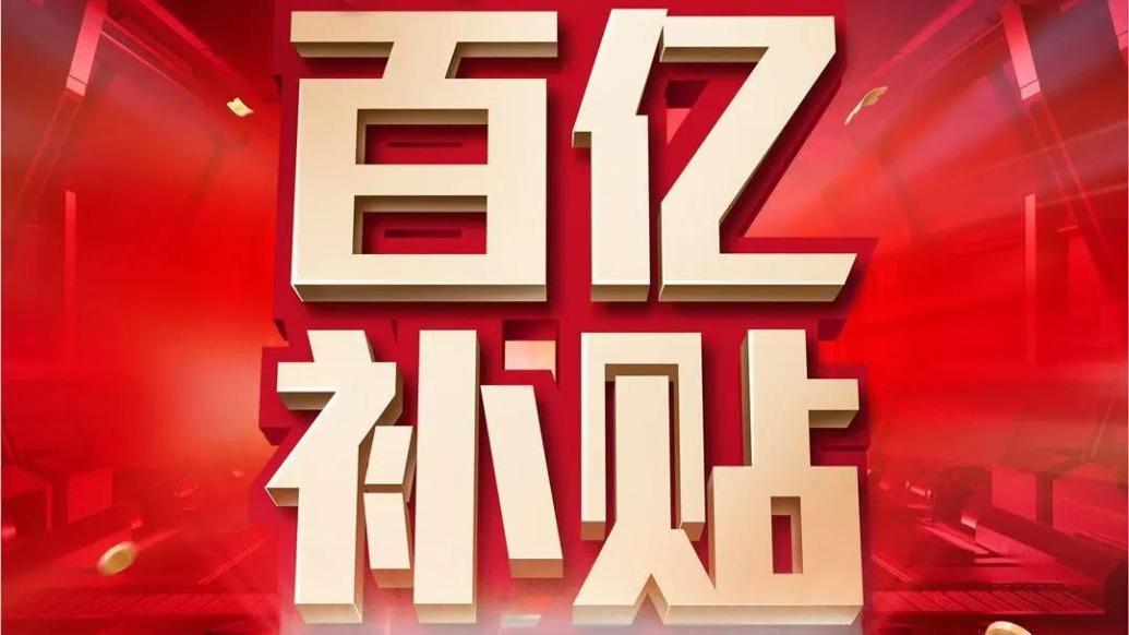 马上评|挤掉“百亿补贴”水分,告别内卷式竞争