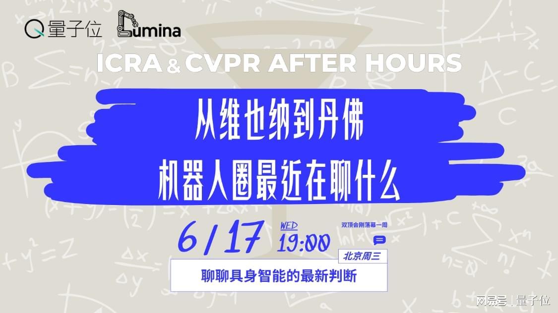 从ICRA到CVPR,机器人圈最近到底在聊什么?|北京·周三晚
