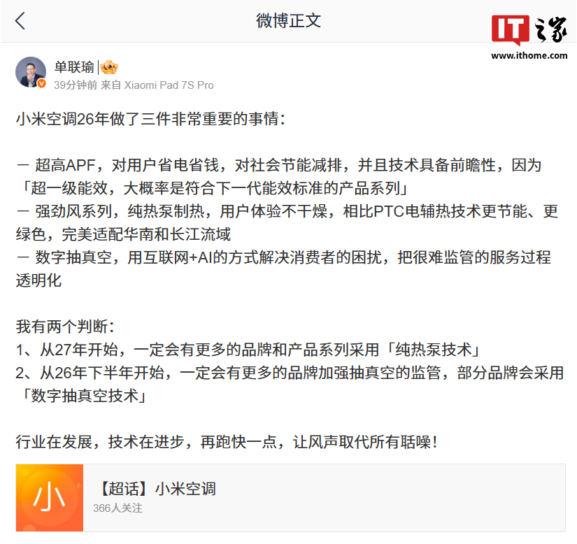 小米单联瑜预判空调行业新风向,称会有更多的品牌加强抽真空监管