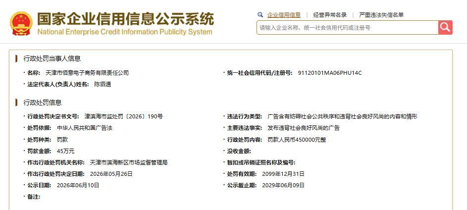 天津佰意电子商务被罚45万元，海河牛奶直播间涉黄已撤消其授权