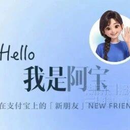 支付宝推出AI版“阿宝”,用户可用对话方式安排“阿宝”办事,阿宝负责把流程跑通、把窗口摆好,最后“付”或“不付”是用户自己决定