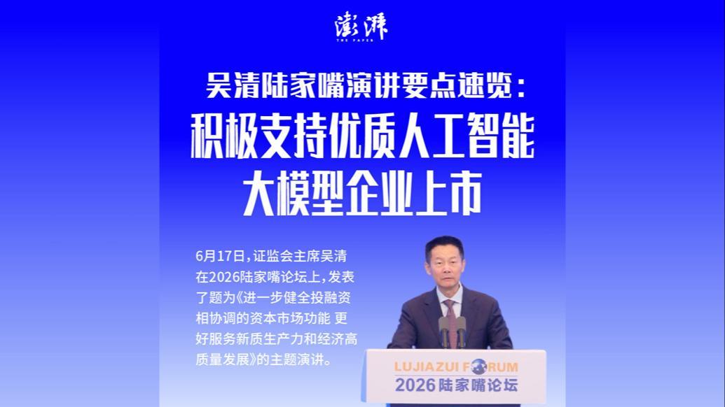 一图看懂｜吴清陆家嘴演讲要点速览：积极支持优质人工智能大模型企业上市