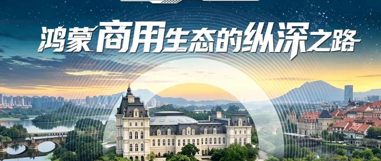 从终端设备到数字底座:鸿蒙商用生态的纵深之路