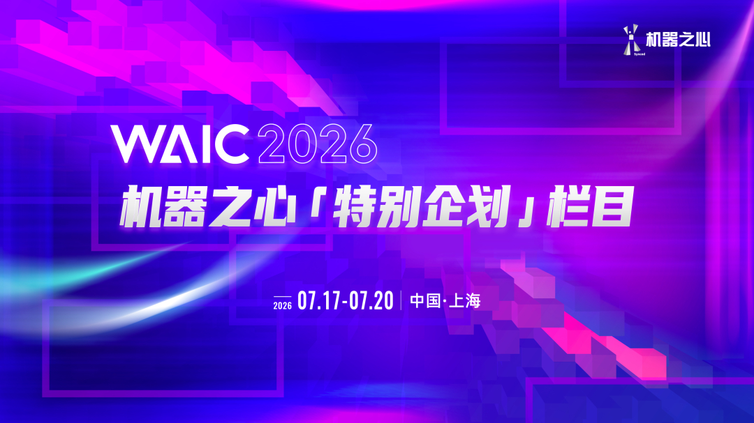 PPT之外,AI之内|2026WAIC机器之心特别企划栏目