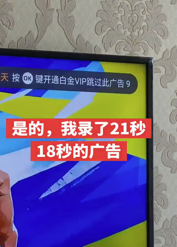 18秒广告硬播成21秒！广告玩“读秒诈骗”惹众怒，开屏广告被整改