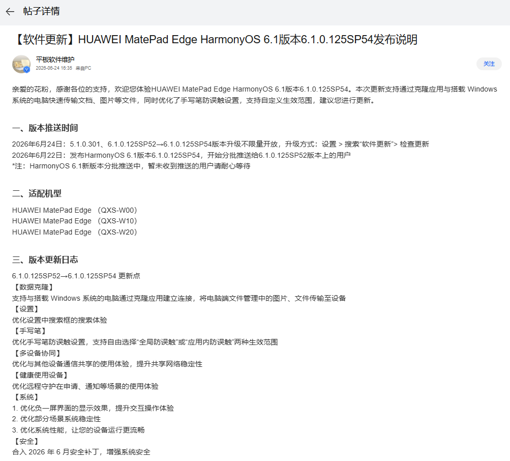 华为MatePad Edge获HarmonyOS 6.1.0.125 SP54升级