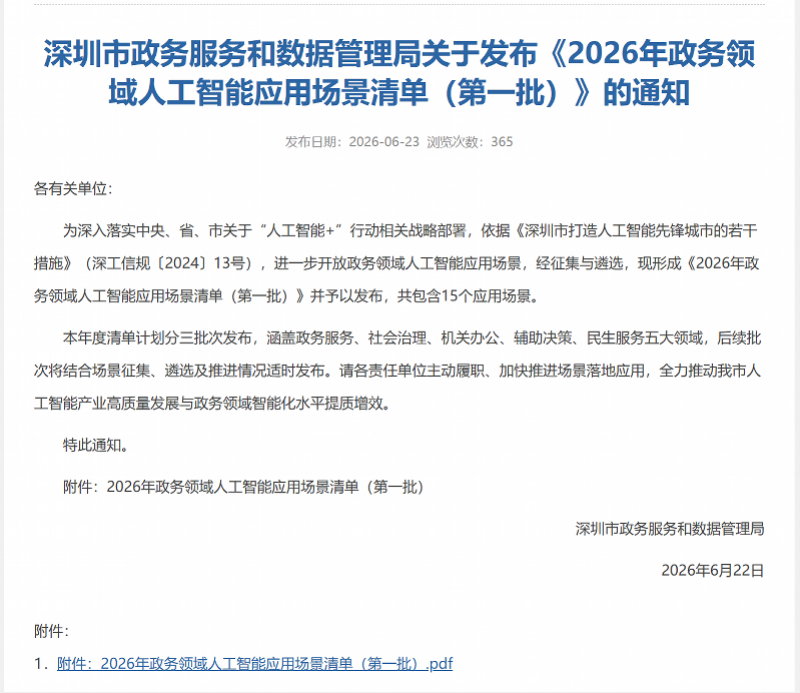 越来越懂市民，深圳又发布15个政务领域人工智能应用场景