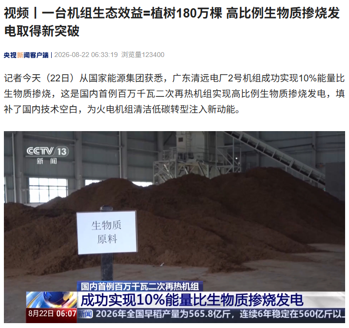 我国高比例生物质掺烧发电取得新突破