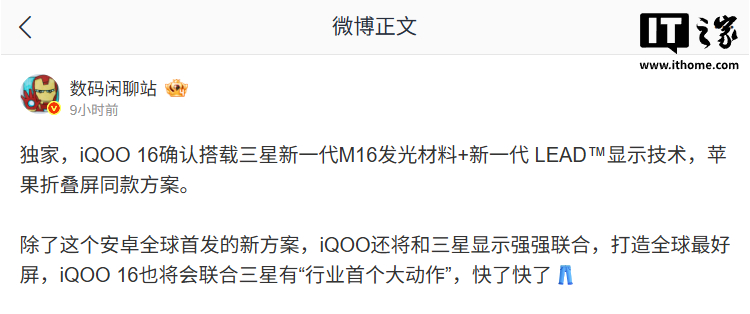 消息称iQOO 16确认搭载三星新一代M16发光材料