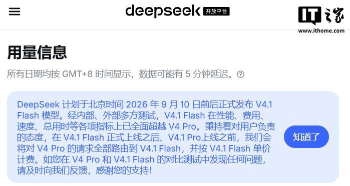 DeepSeek计划9月10日前后发布V4.1 Flash模型