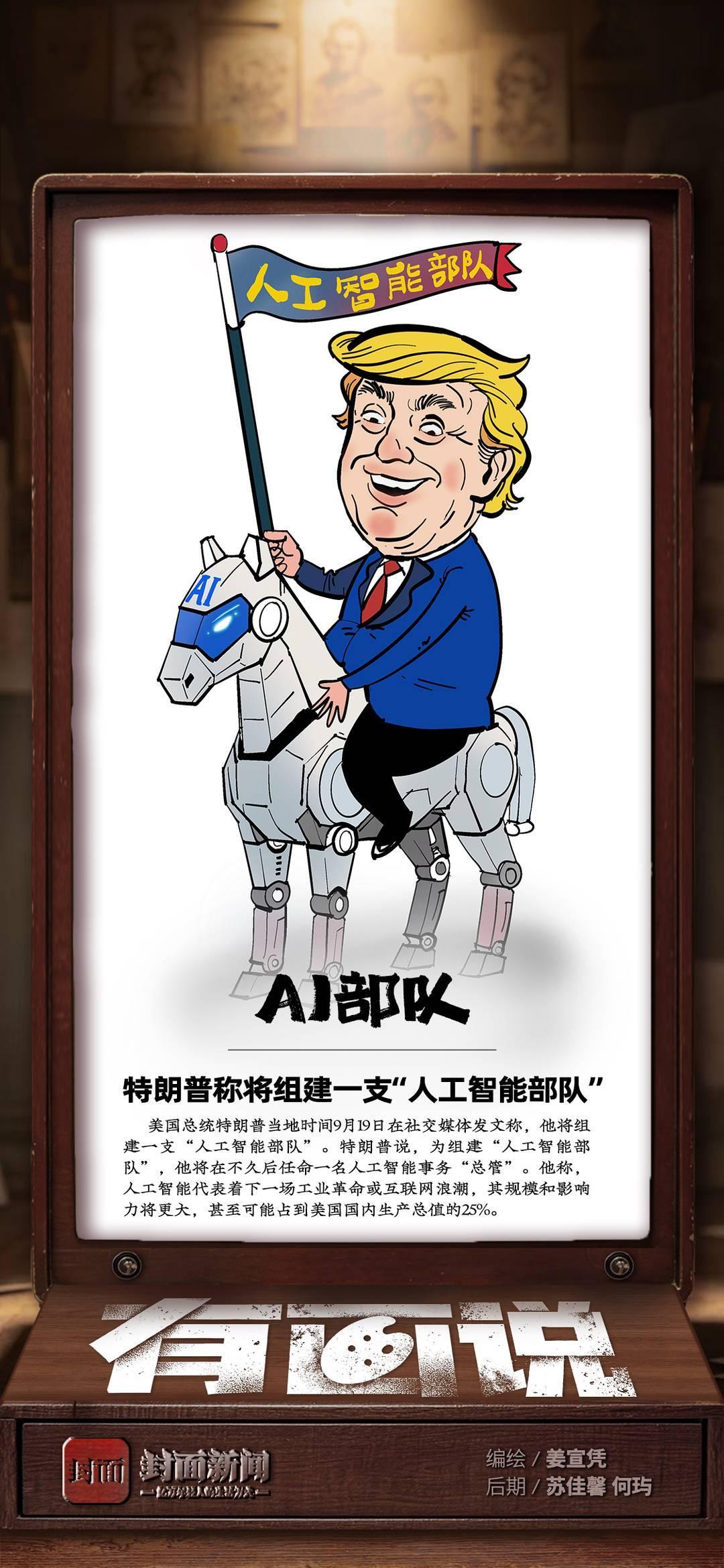 AI部队——特朗普称将组建一支“人工智能部队”｜有画说