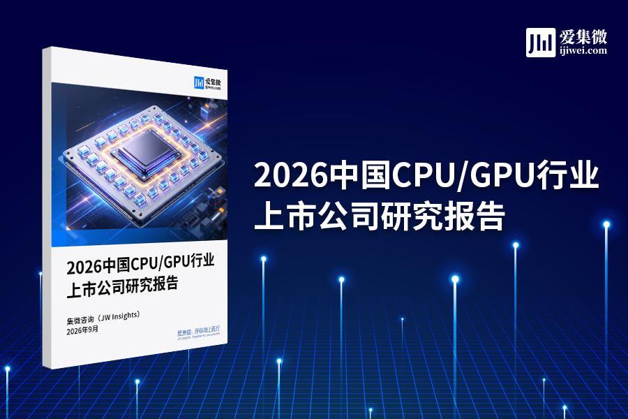 集微咨询发布《2026中国CPU/GPU行业上市公司研究报告》:国产算力芯片驶入“业绩兑现”新阶段