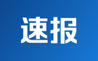 夯实两岸关系和平发展的共同政治基础 推进两岸政党党际交流