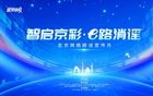 全国政协十三届二次会议第二场“委员通道”3月9日举行