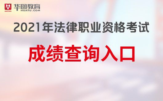 职称计算机考试报名_部:2021法考成绩查询国家法考考试网为您发布司法