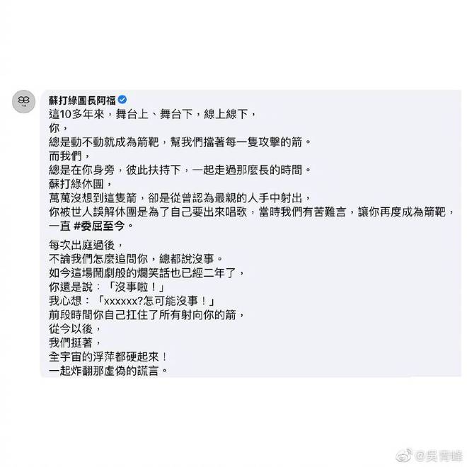 吴青峰发文感谢苏打绿成员 团长阿福：我们挺着