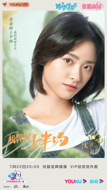 《机智的上半场》定档 沈月章若楠上演别样青春
