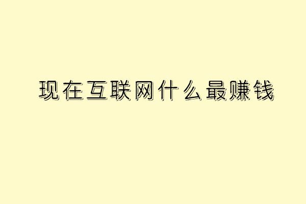 现在互联网什么最挣钱 选择IT行业“钱”途无限