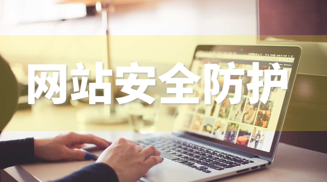 如何防护黑客攻击网站漏洞