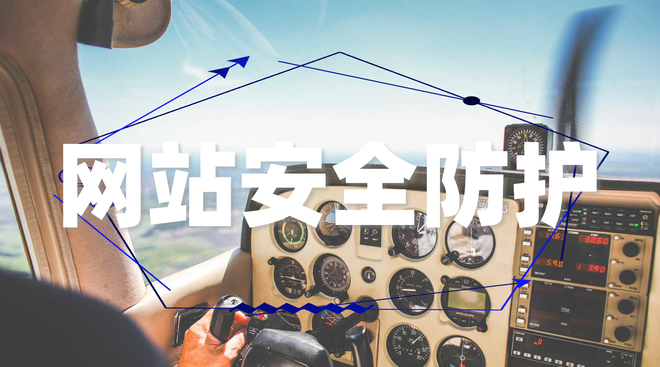 如何防护黑客攻击网站漏洞