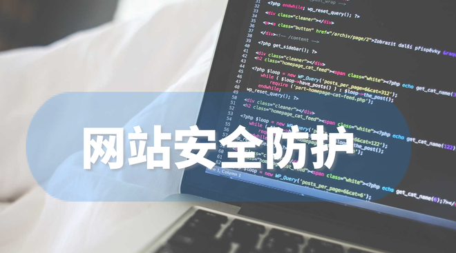 如何防护黑客攻击网站漏洞
