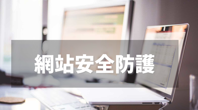如何防护黑客攻击网站漏洞