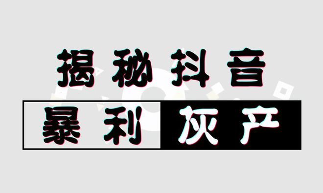 揭秘抖音暴利灰产：做1W粉只要2天，靠抄袭月入10W