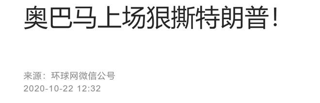 江山代有人才出，吃瓜群众岱岱永流传：大选最后一次电视辩论前，特朗普被爆出大黑料！