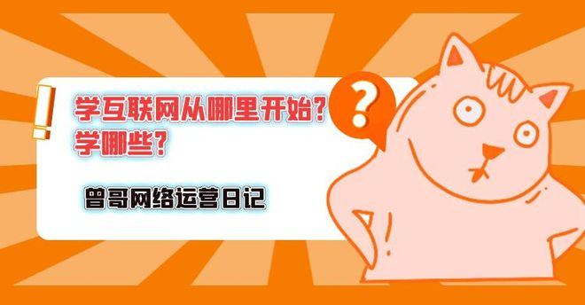 学互联网从哪里开始？要学哪些？