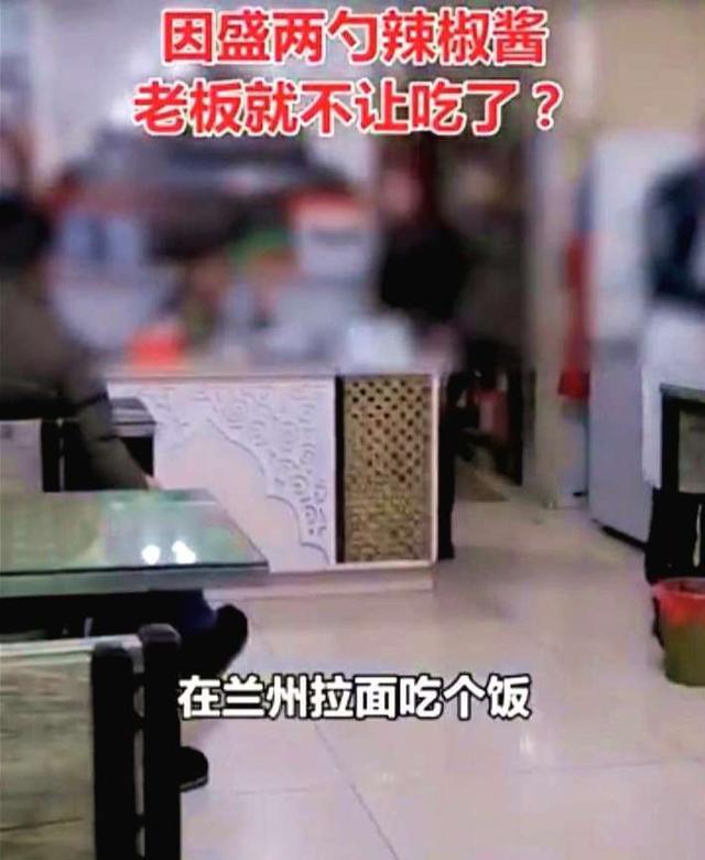 因盛两勺辣椒惹怒兰州拉面店主，8元的生意，别寒了顾客的心