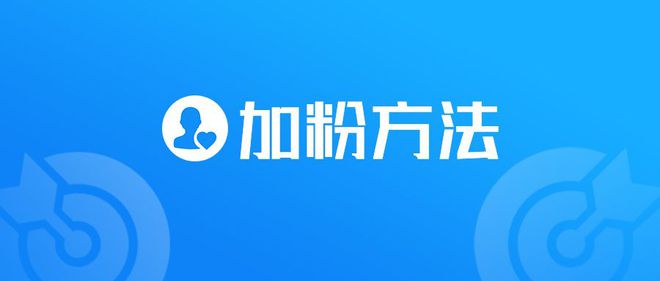 微信怎么加粉？微信快速加粉的方法