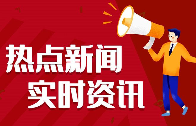 今日早报每日热点15条新闻简报每天一分钟知晓天下事 1月22日