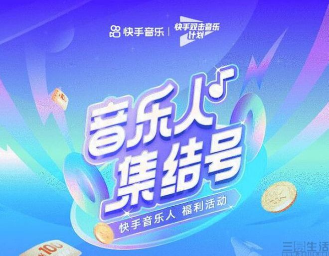 快手推出双击音乐计划，全方位扶持音乐创作者