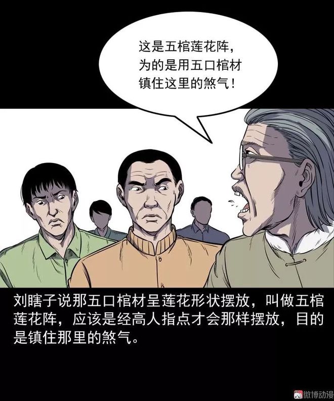 中国民间怪谈漫《五​棺​莲花阵》