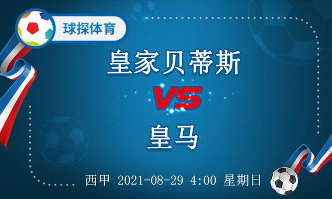 西甲：皇家贝蒂斯 VS 皇马，两队整体实力存在一定差距