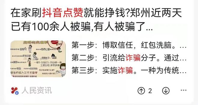 抖音、快手点赞、公众号关注即可赚钱的都是诈骗！多人被骗上百万