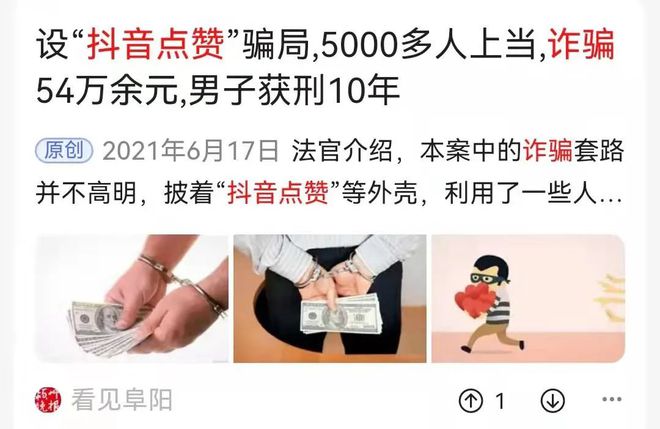 抖音、快手点赞、公众号关注即可赚钱的都是诈骗！多人被骗上百万