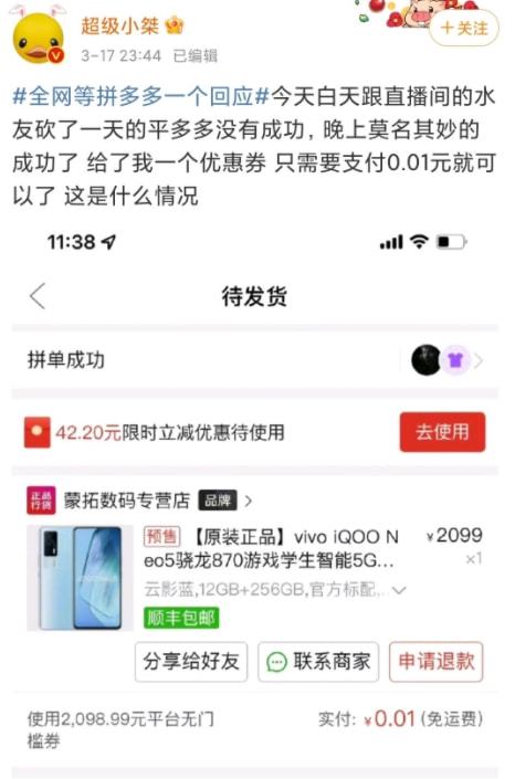 6万人砍价不成功？拼多多回应：万人砍价不实，商品已送达