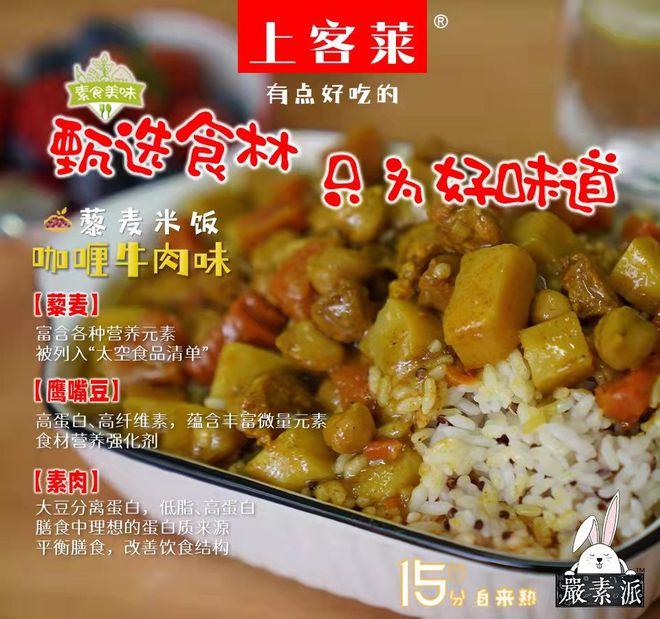 自热饭里的“大食物观”，上客莱咖喱藜麦饭我是真的爱了