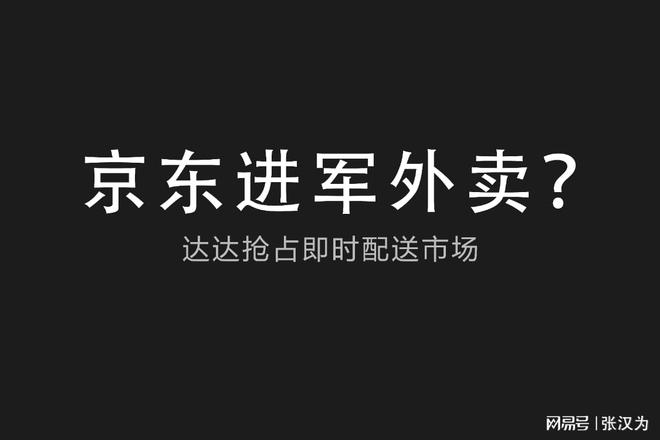 達(dá)達(dá)搶占即時(shí)配送市場(chǎng)，京東會(huì)進(jìn)軍外賣(mài)市場(chǎng)嗎？