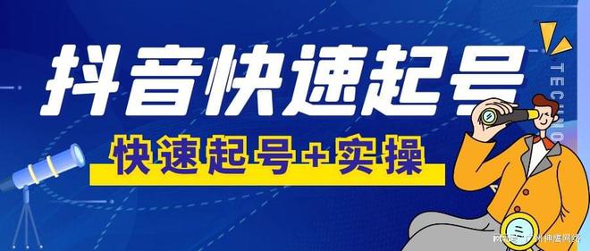 抖音如何快速起号？起号+实操的攻略来了
